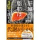 肝臓の脂肪は3日で落ちる（PHP研究所） [電子書籍]