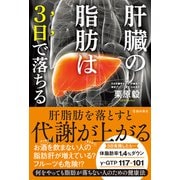 肝臓の脂肪は3日で落ちる（PHP研究所） [電子書籍]