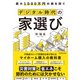 最大1000万円の損を防ぐ デジタル時代の家選び（PHP研究所） [電子書籍]