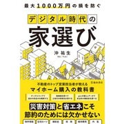 最大1000万円の損を防ぐ デジタル時代の家選び（PHP研究所） [電子書籍]