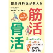 整形外科医が教える 一生歩ける！ 筋活・骨活（PHP研究所） [電子書籍]