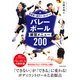 指導者と選手が一緒に学べる！ バレーボール練習メニュー200（PHP研究所） [電子書籍]