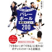 指導者と選手が一緒に学べる！ バレーボール練習メニュー200（PHP研究所） [電子書籍]