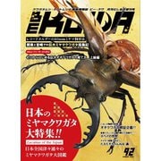 BE-KUWA（ビークワ） 92（むし社） [電子書籍]