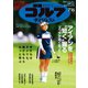 週刊ゴルフダイジェスト 2024年7月16日号（ゴルフダイジェスト社） [電子書籍]