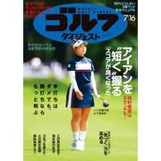 週刊ゴルフダイジェスト 2024年7月16日号（ゴルフダイジェスト社） [電子書籍]