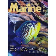マリンアクアリスト No.109（エムピー・ジェー） [電子書籍]