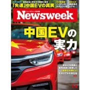 ニューズウィーク日本版 2024年7月9日号（CEメディアハウス） [電子書籍]