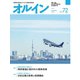 オルイン Vol.72（想研） [電子書籍]