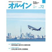 オルイン Vol.72（想研） [電子書籍]