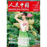 人民中国 2024年7月号（東方書店） [電子書籍]