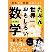 たぶん世界一おもしろい数学 下巻（学研） [電子書籍]
