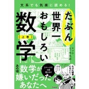 たぶん世界一おもしろい数学 上巻（学研） [電子書籍]