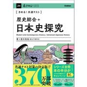 きめる！共通テスト 歴史総合＋日本史探究（学研） [電子書籍]