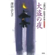 大盗の夜～土御門家・陰陽事件簿～（光文社） [電子書籍]