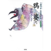 鴉婆～土御門家・陰陽事件簿（二）～（光文社） [電子書籍]