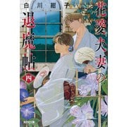花菱夫妻の退魔帖 四（光文社） [電子書籍]