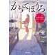 かすてぼうろ～越前台所衆 於くらの覚書～（光文社） [電子書籍]