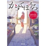かすてぼうろ～越前台所衆 於くらの覚書～（光文社） [電子書籍]