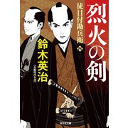徒目付勘兵衛 烈火の剣（光文社） [電子書籍]
