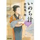 いのち汁～人情おはる四季料理（三）～（光文社） [電子書籍]