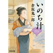 いのち汁～人情おはる四季料理（三）～（光文社） [電子書籍]