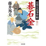 碁石金～日暮左近事件帖～（光文社） [電子書籍]