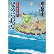 秘めた殺意～新・木戸番影始末（九）～（光文社） [電子書籍]