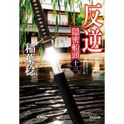 反逆～隠密船頭（十三）～（光文社） [電子書籍]