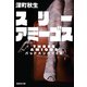 スリーアミーゴス バッドカンパニー3（集英社） [電子書籍]