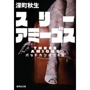 スリーアミーゴス バッドカンパニー3（集英社） [電子書籍]