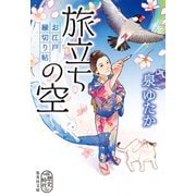 旅立ちの空 お江戸縁切り帖（集英社） [電子書籍]