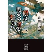 鶴は戦火の空を舞った（集英社） [電子書籍]