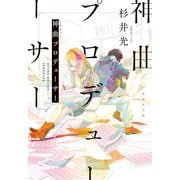 神曲プロデューサー（集英社） [電子書籍]