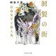 剥製の街 近森晃平と殺人鬼（集英社） [電子書籍]