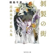 剥製の街 近森晃平と殺人鬼（集英社） [電子書籍]