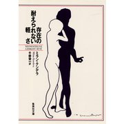 存在の耐えられない軽さ（集英社） [電子書籍]