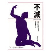 不滅（集英社） [電子書籍]