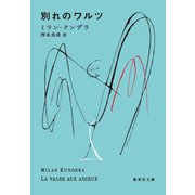 別れのワルツ（集英社） [電子書籍]
