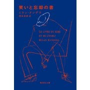 笑いと忘却の書（集英社） [電子書籍]