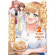 3分待って むぎ先輩 2（小学館） [電子書籍]