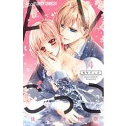 AVごっこ 4（小学館） [電子書籍]