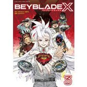 BEYBLADE X（ベイブレード エックス） 3（小学館） [電子書籍]