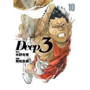 Deep3 10（小学館） [電子書籍]