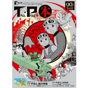 Fライフ増刊 T・P本～アニメ「T・Pぼん」と藤子・F・不二雄の世界（小学館） [電子書籍]