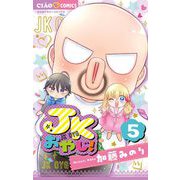 JKおやじ！ 5（小学館） [電子書籍]