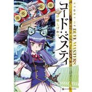 STORY OF DUEL MASTERS コード：ベスティ（小学館） [電子書籍]