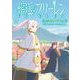 TVアニメ「葬送のフリーレン」公式ガイドブック ～王都からオイサーストまでの旅路～（小学館） [電子書籍]