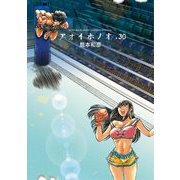 アオイホノオ 30（小学館） [電子書籍]