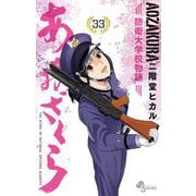あおざくら 防衛大学校物語 33（小学館） [電子書籍]